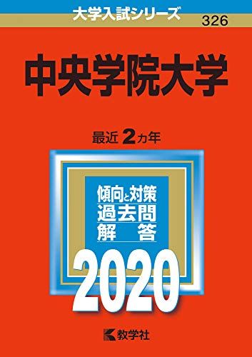 中央学院大学 (2020年版大学入試シリーズ) 教学社編集部