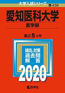 愛知医科大学（医学部） (2020年版大学入試シリーズ) 教学社編集部