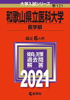 和歌山県立医科大学(医学部) (2021年版大学入試シリーズ) 教学社編集部