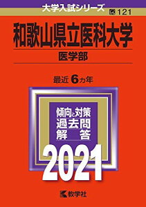 和歌山県立医科大学(医学部) (2021年版大学入試シリーズ) 教学社編集部