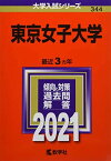 東京女子大学 (2021年版大学入試シリーズ) 教学社編集部