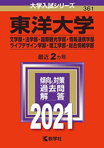 東洋大学(文学部・法学部・国際観光学部・情報連携学部・ライフデザイン学部・理工学部・総合情報学部) (2021年版大学入試シリーズ) 教学社編集部