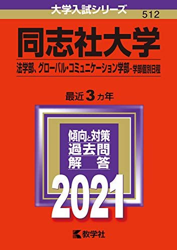 同志社大学(法学部、グローバル・コミュニケーション学部?学部個別日程) (2021年版大学入試シリーズ) 教学社編集部