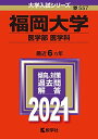 福岡大学(医学部〈医学科〉) (2021年版大学入試シリーズ) 教学社編集部