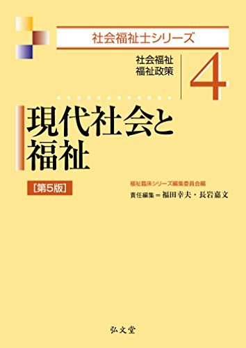 【30日間返品保証】商品説明に誤りがある場合は、無条件で弊社送料負担で商品到着後30日間返品を承ります。ご満足のいく取引となるよう精一杯対応させていただきます。※下記に商品説明およびコンディション詳細、出荷予定・配送方法・お届けまでの期間について記載しています。ご確認の上ご購入ください。【インボイス制度対応済み】当社ではインボイス制度に対応した適格請求書発行事業者番号（通称：T番号・登録番号）を印字した納品書（明細書）を商品に同梱してお送りしております。こちらをご利用いただくことで、税務申告時や確定申告時に消費税額控除を受けることが可能になります。また、適格請求書発行事業者番号の入った領収書・請求書をご注文履歴からダウンロードして頂くこともできます（宛名はご希望のものを入力して頂けます）。■商品名■現代社会と福祉 第5版 (社会福祉士シリーズ 4) [単行本] 福田 幸夫、 長岩 嘉文; 福祉臨床シリーズ編集委員会■出版社■弘文堂■著者■福田 幸夫■発行年■2019/02/20■ISBN10■4335611927■ISBN13■9784335611926■コンディションランク■非常に良いコンディションランク説明ほぼ新品：未使用に近い状態の商品非常に良い：傷や汚れが少なくきれいな状態の商品良い：多少の傷や汚れがあるが、概ね良好な状態の商品(中古品として並の状態の商品)可：傷や汚れが目立つものの、使用には問題ない状態の商品■コンディション詳細■書き込みありません。古本ではございますが、使用感少なくきれいな状態の書籍です。弊社基準で良よりコンデションが良いと判断された商品となります。水濡れ防止梱包の上、迅速丁寧に発送させていただきます。【発送予定日について】こちらの商品は午前9時までのご注文は当日に発送致します。午前9時以降のご注文は翌日に発送致します。※日曜日・年末年始（12/31〜1/3）は除きます（日曜日・年末年始は発送休業日です。祝日は発送しています）。(例)・月曜0時〜9時までのご注文：月曜日に発送・月曜9時〜24時までのご注文：火曜日に発送・土曜0時〜9時までのご注文：土曜日に発送・土曜9時〜24時のご注文：月曜日に発送・日曜0時〜9時までのご注文：月曜日に発送・日曜9時〜24時のご注文：月曜日に発送【送付方法について】ネコポス、宅配便またはレターパックでの発送となります。関東地方・東北地方・新潟県・北海道・沖縄県・離島以外は、発送翌日に到着します。関東地方・東北地方・新潟県・北海道・沖縄県・離島は、発送後2日での到着となります。商品説明と著しく異なる点があった場合や異なる商品が届いた場合は、到着後30日間は無条件で着払いでご返品後に返金させていただきます。メールまたはご注文履歴からご連絡ください。