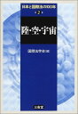 日本と国際法の100年〈第2巻〉陸・空・宇宙 国際法学会