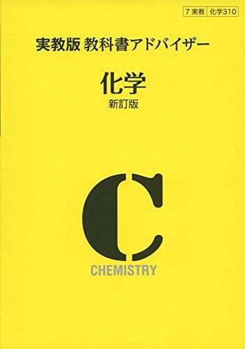 310実教出版教科書アドバイザー化学 新訂版