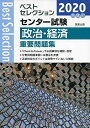 2020ベストセレクション センター試験 政治 経済重要問題集 単行本（ソフトカバー） 政治 経済問題研究会