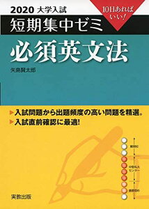 2020大学入試短期集中ゼミ 必須英文法 (短期集中ゼミシリーズ) [単行本（ソフトカバー）] 矢島 賢太郎