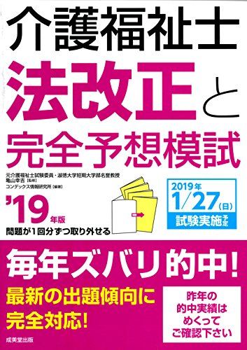 介護福祉士法改正と完全予想模試 ’19年版 幸吉，亀山; コンデックス情報研究所