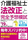 【30日間返品保証】商品説明に誤りがある場合は、無条件で弊社送料負担で商品到着後30日間返品を承ります。ご満足のいく取引となるよう精一杯対応させていただきます。※下記に商品説明およびコンディション詳細、出荷予定・配送方法・お届けまでの期間について記載しています。ご確認の上ご購入ください。【インボイス制度対応済み】当社ではインボイス制度に対応した適格請求書発行事業者番号（通称：T番号・登録番号）を印字した納品書（明細書）を商品に同梱してお送りしております。こちらをご利用いただくことで、税務申告時や確定申告時に消費税額控除を受けることが可能になります。また、適格請求書発行事業者番号の入った領収書・請求書をご注文履歴からダウンロードして頂くこともできます（宛名はご希望のものを入力して頂けます）。■商品名■介護福祉士法改正と完全予想模試 ’19年版 幸吉， 亀山; コンデックス情報研究所■出版社■成美堂出版■発行年■2018/07/19■ISBN10■4415227384■ISBN13■9784415227382■コンディションランク■良いコンディションランク説明ほぼ新品：未使用に近い状態の商品非常に良い：傷や汚れが少なくきれいな状態の商品良い：多少の傷や汚れがあるが、概ね良好な状態の商品(中古品として並の状態の商品)可：傷や汚れが目立つものの、使用には問題ない状態の商品■コンディション詳細■書き込みありません。古本のため多少の使用感やスレ・キズ・傷みなどあることもございますが全体的に概ね良好な状態です。水濡れ防止梱包の上、迅速丁寧に発送させていただきます。【発送予定日について】こちらの商品は午前9時までのご注文は当日に発送致します。午前9時以降のご注文は翌日に発送致します。※日曜日・年末年始（12/31〜1/3）は除きます（日曜日・年末年始は発送休業日です。祝日は発送しています）。(例)・月曜0時〜9時までのご注文：月曜日に発送・月曜9時〜24時までのご注文：火曜日に発送・土曜0時〜9時までのご注文：土曜日に発送・土曜9時〜24時のご注文：月曜日に発送・日曜0時〜9時までのご注文：月曜日に発送・日曜9時〜24時のご注文：月曜日に発送【送付方法について】ネコポス、宅配便またはレターパックでの発送となります。関東地方・東北地方・新潟県・北海道・沖縄県・離島以外は、発送翌日に到着します。関東地方・東北地方・新潟県・北海道・沖縄県・離島は、発送後2日での到着となります。商品説明と著しく異なる点があった場合や異なる商品が届いた場合は、到着後30日間は無条件で着払いでご返品後に返金させていただきます。メールまたはご注文履歴からご連絡ください。