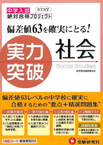 中学入試社会実力突破 全訂版 絶対合格プロジェクト