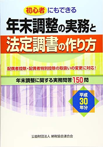 平成30年分 初心者にもできる 年末調整の実務と法定調書の作り方 [単行本] 公益財団法人 納税協会連合会編集部