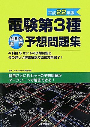 電験第3種科目別直前予想問題集〈平成22年版〉 電験問題研究会