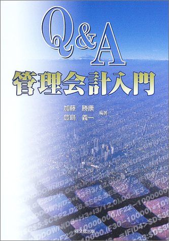 Q&amp;A管理会計入門 加藤 勝康; 豊島 義一