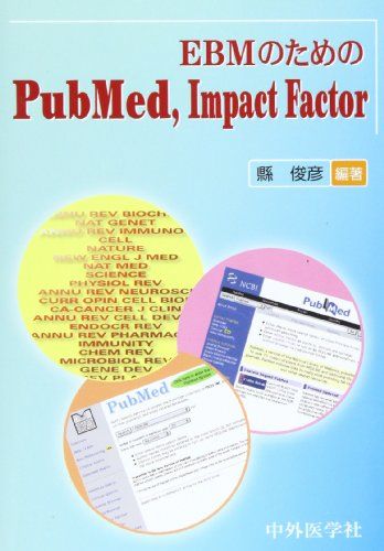 EBMのためのPubMed，Impact Factor [単行本] 縣 俊彦