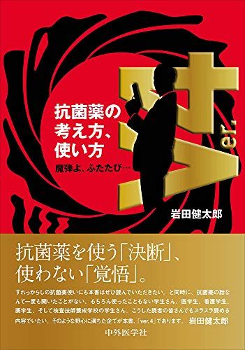 抗菌薬の考え方，使い方 ver.4 魔弾よ ふたたび… 岩田 健太郎