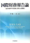 国際財務報告論―会計基準の収斂と新たな展開 [単行本] 平松 一夫