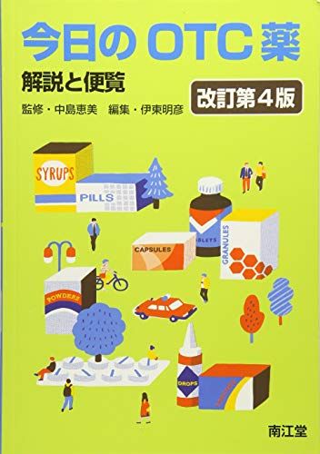 今日のOTC薬(改訂第4版): 解説と便覧 [単行本] 明彦，伊東; 恵美，中島