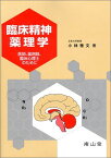 臨床精神薬理学―医師，薬剤師，臨床心理士のために 小林 雅文