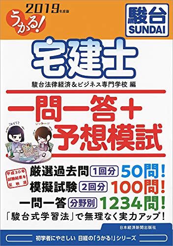 【30日間返品保証】商品説明に誤りがある場合は、無条件で弊社送料負担で商品到着後30日間返品を承ります。ご満足のいく取引となるよう精一杯対応させていただきます。※下記に商品説明およびコンディション詳細、出荷予定・配送方法・お届けまでの期間について記載しています。ご確認の上ご購入ください。【インボイス制度対応済み】当社ではインボイス制度に対応した適格請求書発行事業者番号（通称：T番号・登録番号）を印字した納品書（明細書）を商品に同梱してお送りしております。こちらをご利用いただくことで、税務申告時や確定申告時に消費税額控除を受けることが可能になります。また、適格請求書発行事業者番号の入った領収書・請求書をご注文履歴からダウンロードして頂くこともできます（宛名はご希望のものを入力して頂けます）。■商品名■うかる! 宅建士 一問一答+予想模試 2019年度版 駿台法律経済&ビジネス専門学校■出版社■日本経済新聞出版■発行年■2018/12/20■ISBN10■4532409799■ISBN13■9784532409791■コンディションランク■非常に良いコンディションランク説明ほぼ新品：未使用に近い状態の商品非常に良い：傷や汚れが少なくきれいな状態の商品良い：多少の傷や汚れがあるが、概ね良好な状態の商品(中古品として並の状態の商品)可：傷や汚れが目立つものの、使用には問題ない状態の商品■コンディション詳細■書き込みありません。古本ではございますが、使用感少なくきれいな状態の書籍です。弊社基準で良よりコンデションが良いと判断された商品となります。水濡れ防止梱包の上、迅速丁寧に発送させていただきます。【発送予定日について】こちらの商品は午前9時までのご注文は当日に発送致します。午前9時以降のご注文は翌日に発送致します。※日曜日・年末年始（12/31〜1/3）は除きます（日曜日・年末年始は発送休業日です。祝日は発送しています）。(例)・月曜0時〜9時までのご注文：月曜日に発送・月曜9時〜24時までのご注文：火曜日に発送・土曜0時〜9時までのご注文：土曜日に発送・土曜9時〜24時のご注文：月曜日に発送・日曜0時〜9時までのご注文：月曜日に発送・日曜9時〜24時のご注文：月曜日に発送【送付方法について】ネコポス、宅配便またはレターパックでの発送となります。関東地方・東北地方・新潟県・北海道・沖縄県・離島以外は、発送翌日に到着します。関東地方・東北地方・新潟県・北海道・沖縄県・離島は、発送後2日での到着となります。商品説明と著しく異なる点があった場合や異なる商品が届いた場合は、到着後30日間は無条件で着払いでご返品後に返金させていただきます。メールまたはご注文履歴からご連絡ください。