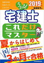 うかる! 宅建士 これだけマスター 2019年度版 斎藤 隆亨