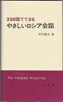 250語でできるやさしいロシア会話 (&lt;テキスト&gt;) 村手 義治