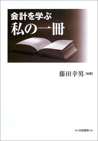 会計を学ぶ私の一冊 藤田 幸男