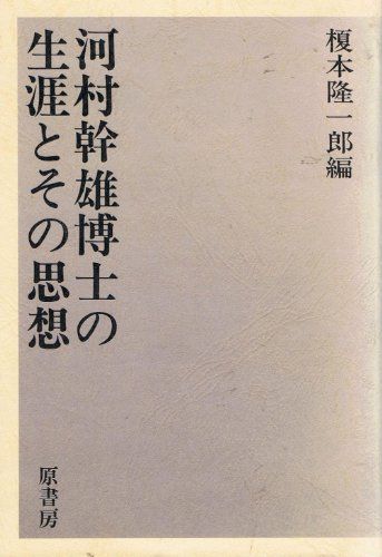 河村幹雄博士の生涯とその思想 榎本隆一郎