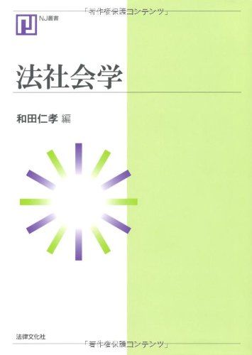 【30日間返品保証】商品説明に誤りがある場合は、無条件で弊社送料負担で商品到着後30日間返品を承ります。ご満足のいく取引となるよう精一杯対応させていただきます。※下記に商品説明およびコンディション詳細、出荷予定・配送方法・お届けまでの期間について記載しています。ご確認の上ご購入ください。【インボイス制度対応済み】当社ではインボイス制度に対応した適格請求書発行事業者番号（通称：T番号・登録番号）を印字した納品書（明細書）を商品に同梱してお送りしております。こちらをご利用いただくことで、税務申告時や確定申告時に消費税額控除を受けることが可能になります。また、適格請求書発行事業者番号の入った領収書・請求書をご注文履歴からダウンロードして頂くこともできます（宛名はご希望のものを入力して頂けます）。■商品名■法社会学 (NJ叢書) [単行本] 仁孝， 和田■出版社■法律文化社■著者■仁孝， 和田■発行年■2006/12/01■ISBN10■4589029774■ISBN13■9784589029775■コンディションランク■非常に良いコンディションランク説明ほぼ新品：未使用に近い状態の商品非常に良い：傷や汚れが少なくきれいな状態の商品良い：多少の傷や汚れがあるが、概ね良好な状態の商品(中古品として並の状態の商品)可：傷や汚れが目立つものの、使用には問題ない状態の商品■コンディション詳細■書き込みありません。古本ではございますが、使用感少なくきれいな状態の書籍です。弊社基準で良よりコンデションが良いと判断された商品となります。水濡れ防止梱包の上、迅速丁寧に発送させていただきます。【発送予定日について】こちらの商品は午前9時までのご注文は当日に発送致します。午前9時以降のご注文は翌日に発送致します。※日曜日・年末年始（12/31〜1/3）は除きます（日曜日・年末年始は発送休業日です。祝日は発送しています）。(例)・月曜0時〜9時までのご注文：月曜日に発送・月曜9時〜24時までのご注文：火曜日に発送・土曜0時〜9時までのご注文：土曜日に発送・土曜9時〜24時のご注文：月曜日に発送・日曜0時〜9時までのご注文：月曜日に発送・日曜9時〜24時のご注文：月曜日に発送【送付方法について】ネコポス、宅配便またはレターパックでの発送となります。関東地方・東北地方・新潟県・北海道・沖縄県・離島以外は、発送翌日に到着します。関東地方・東北地方・新潟県・北海道・沖縄県・離島は、発送後2日での到着となります。商品説明と著しく異なる点があった場合や異なる商品が届いた場合は、到着後30日間は無条件で着払いでご返品後に返金させていただきます。メールまたはご注文履歴からご連絡ください。