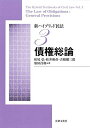 新ハイブリッド民法3 債権総論 単行本 松尾 弘 松井 和彦 古積 健三郎 原田 昌和