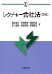 レクチャー会社法〔第2版〕 (αブックス) [単行本] 雄介，菊地、 秀樹，草間、 尚昌，横田、 幾真，吉行; 秀雄，菊田