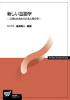 新しい言語学: 心理と社会から見る人間の学 (放送大学教材) [単行本] 真人， 滝浦