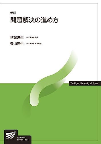 問題解決の進め方〔新訂〕 (放送大学教材) 秋光 淳生; 柴山 盛生