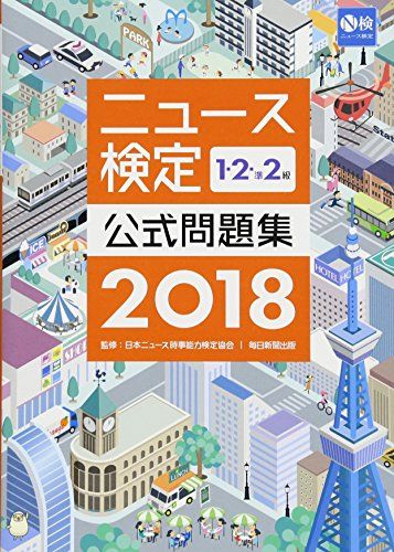 2018年度版ニュース検定公式問題集1・2・準2級 [単行本] 日本ニュース時事能力検定協会