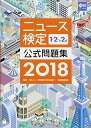 2018年度版ニュース検定公式問題集1 2 準2級 単行本 日本ニュース時事能力検定協会