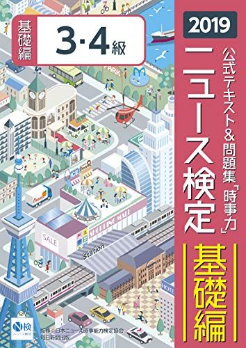 2019年度版ニュース検定公式テキスト&amp;問題集「時事力」基礎編(3・4級対応) [単行本] 日本ニュース時事能力検定協会