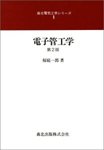 電子管工学 (森北電気工学シリーズ) 一郎， 桜庭