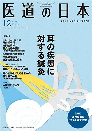 医道の日本2017年12月号(891号)(耳の疾患に対する鍼灸) [単行本] 医道の日本社編集部