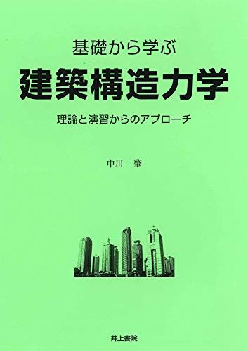 基礎から学ぶ 建築構造力学 [単行本] 中川 肇