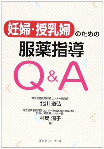 【30日間返品保証】商品説明に誤りがある場合は、無条件で弊社送料負担で商品到着後30日間返品を承ります。ご満足のいく取引となるよう精一杯対応させていただきます。※下記に商品説明およびコンディション詳細、出荷予定・配送方法・お届けまでの期間について記載しています。ご確認の上ご購入ください。【インボイス制度対応済み】当社ではインボイス制度に対応した適格請求書発行事業者番号（通称：T番号・登録番号）を印字した納品書（明細書）を商品に同梱してお送りしております。こちらをご利用いただくことで、税務申告時や確定申告時に消費税額控除を受けることが可能になります。また、適格請求書発行事業者番号の入った領収書・請求書をご注文履歴からダウンロードして頂くこともできます（宛名はご希望のものを入力して頂けます）。■商品名■妊婦・授乳婦のための服薬指導Q&A 北川 道弘; 村島 温子■出版社■医薬ジャーナル社■著者■北川 道弘■発行年■2010/11■ISBN10■4753224716■ISBN13■9784753224715■コンディションランク■良いコンディションランク説明ほぼ新品：未使用に近い状態の商品非常に良い：傷や汚れが少なくきれいな状態の商品良い：多少の傷や汚れがあるが、概ね良好な状態の商品(中古品として並の状態の商品)可：傷や汚れが目立つものの、使用には問題ない状態の商品■コンディション詳細■書き込みありません。古本のため多少の使用感やスレ・キズ・傷みなどあることもございますが全体的に概ね良好な状態です。水濡れ防止梱包の上、迅速丁寧に発送させていただきます。【発送予定日について】こちらの商品は午前9時までのご注文は当日に発送致します。午前9時以降のご注文は翌日に発送致します。※日曜日・年末年始（12/31〜1/3）は除きます（日曜日・年末年始は発送休業日です。祝日は発送しています）。(例)・月曜0時〜9時までのご注文：月曜日に発送・月曜9時〜24時までのご注文：火曜日に発送・土曜0時〜9時までのご注文：土曜日に発送・土曜9時〜24時のご注文：月曜日に発送・日曜0時〜9時までのご注文：月曜日に発送・日曜9時〜24時のご注文：月曜日に発送【送付方法について】ネコポス、宅配便またはレターパックでの発送となります。関東地方・東北地方・新潟県・北海道・沖縄県・離島以外は、発送翌日に到着します。関東地方・東北地方・新潟県・北海道・沖縄県・離島は、発送後2日での到着となります。商品説明と著しく異なる点があった場合や異なる商品が届いた場合は、到着後30日間は無条件で着払いでご返品後に返金させていただきます。メールまたはご注文履歴からご連絡ください。