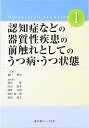 認知症などの器質性疾患の前触れとしてのうつ病・うつ状態 (Depression Frontier) 輝彦，樋口、 隆，朝田、 庸介，内富、 宏昭，熊野、 総一郎，野村; 義文，渡邉