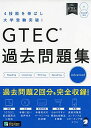 GTEC(R)過去問題集 Advanced