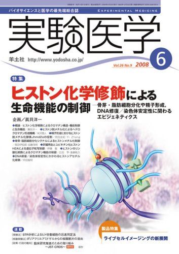 実験医学 08年6月号 26ー9 特集:ヒストン化学装飾による生命機能の制御