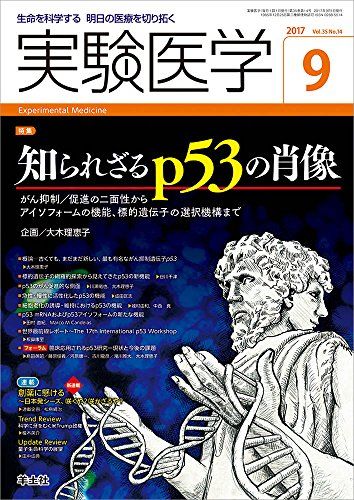 実験医学 2017年9月号 Vol.35 No.14 知られざるp53の肖像?がん抑制/促進の二面性からアイソフォームの機能、標的遺伝子の選択機構まで 大木 理恵子