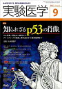 実験医学 2017年9月号 Vol.35 No.14 知られざるp53の肖像 がん抑制/促進の二面性からアイソフォームの機能 標的遺伝子の選択機構まで 大木 理恵子