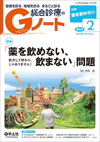 Gノート 2018年2月 Vol.5 No.1 「薬を飲めな