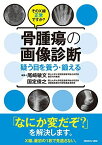 そのX線正常ですか? 骨腫瘍の画像診断?疑う目を養う・鍛える 尾? 敏文; 国定 俊之