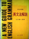 英文法解説 江川 泰一郎