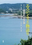 エスニシティと物語―複眼的文学論 [単行本] 松本昇、 西垣内磨留美; 君塚淳一